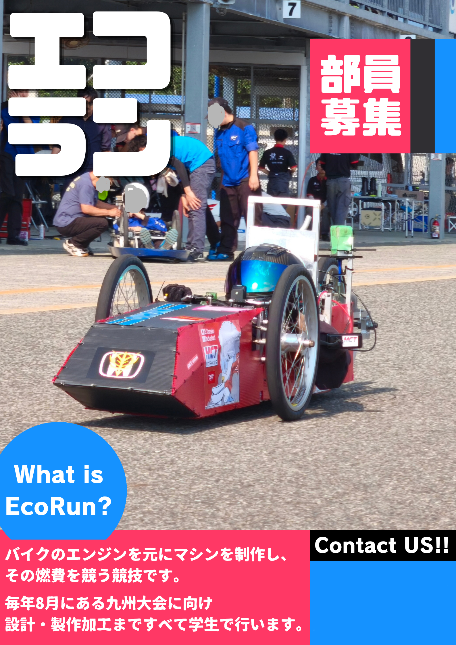 Featured image of post 松江高専エコラン部員募集
